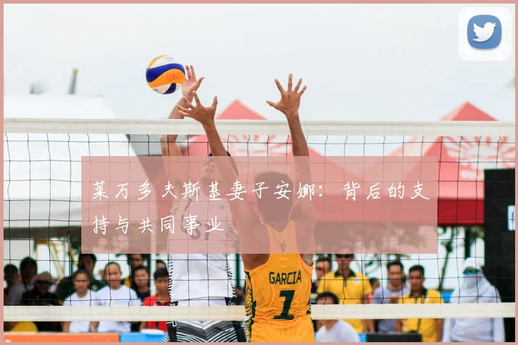 莱万多夫斯基妻子安娜:背后的支持与共同事业