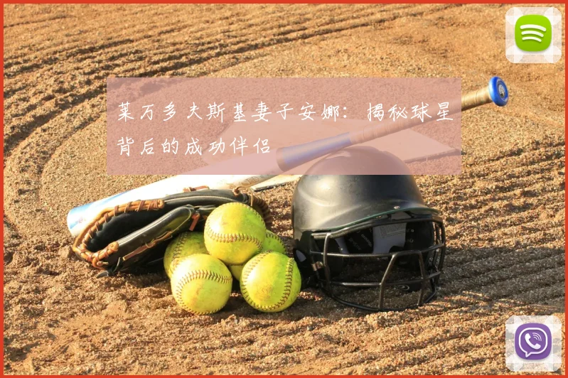 莱万多夫斯基妻子安娜：揭秘球星背后的成功伴侣